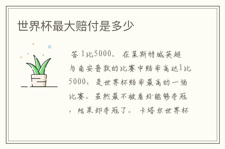 世界杯最大赔付是多少
