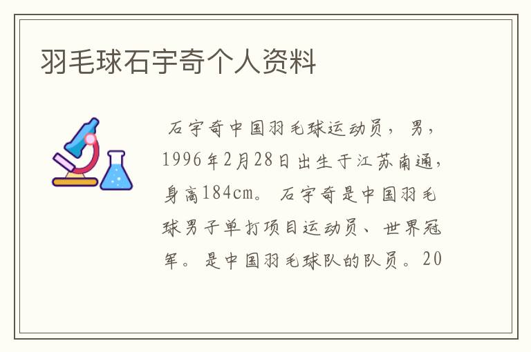 羽毛球石宇奇个人资料