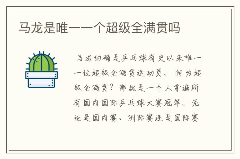 马龙是唯一一个超级全满贯吗