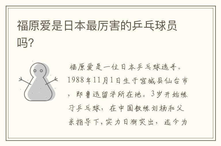 福原爱是日本最厉害的乒乓球员吗？