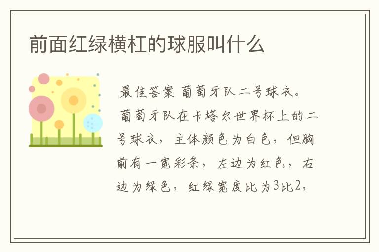 前面红绿横杠的球服叫什么