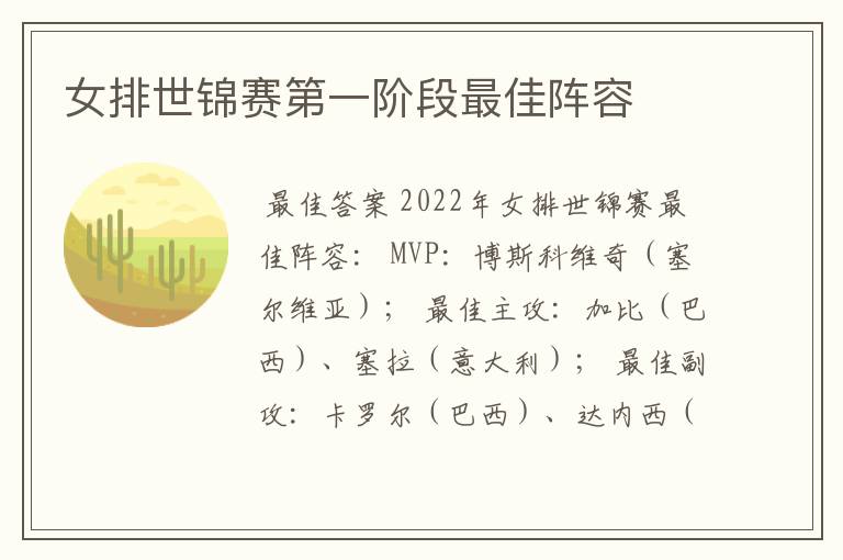 女排世锦赛第一阶段最佳阵容