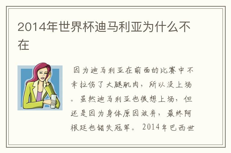2014年世界杯迪马利亚为什么不在