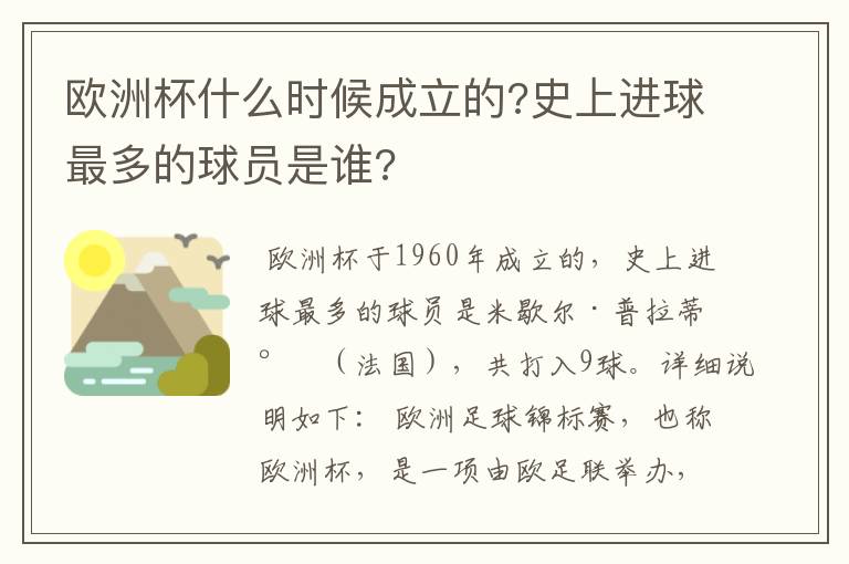 欧洲杯什么时候成立的?史上进球最多的球员是谁?