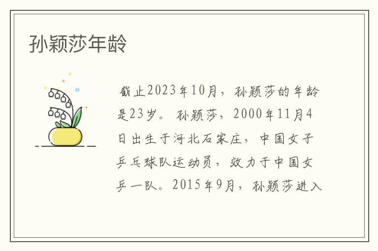 孙颖莎年龄