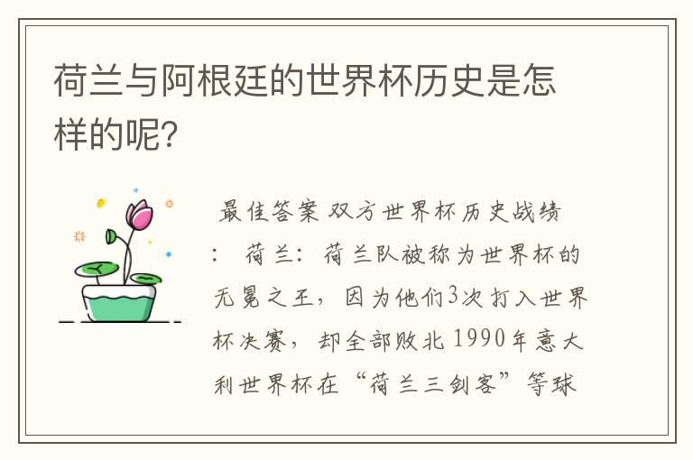 荷兰与阿根廷的世界杯历史是怎样的呢？