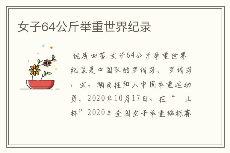 女子64公斤举重世界纪录