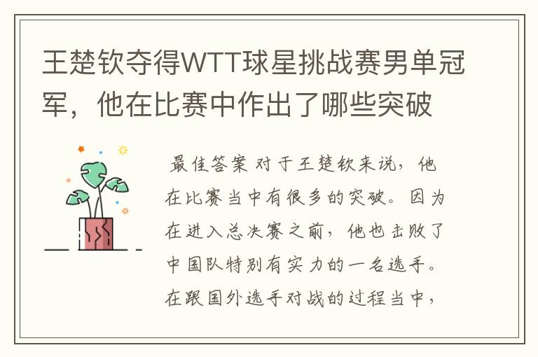 王楚钦夺得WTT球星挑战赛男单冠军,他在比赛中作出了哪些突破?