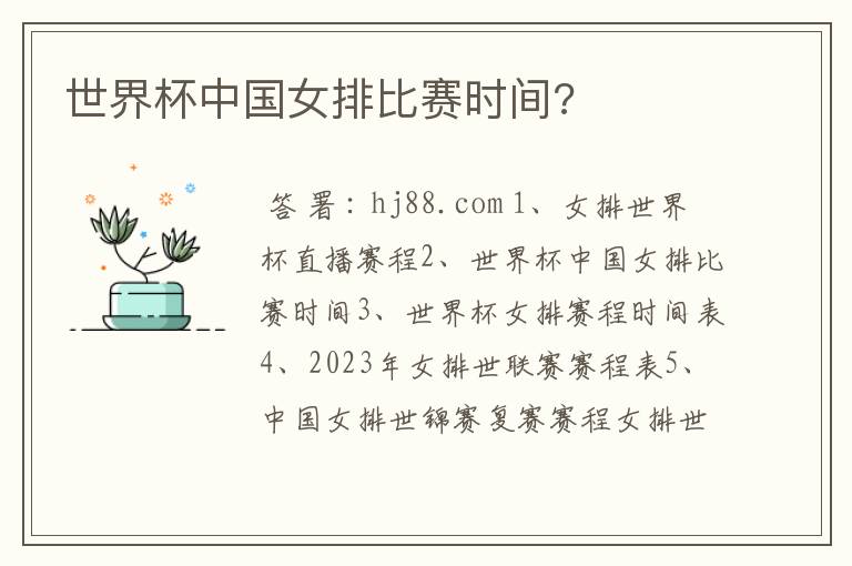 世界杯中国女排比赛时间?