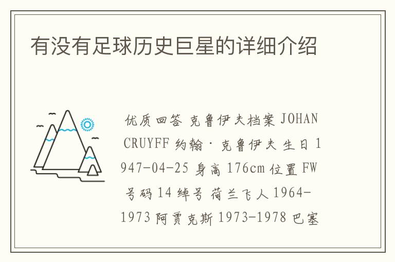 有没有足球历史巨星的详细介绍