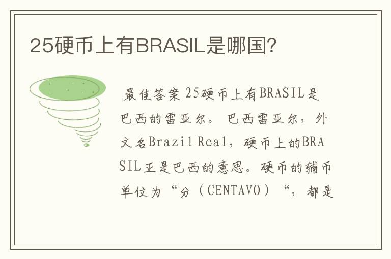 25硬币上有BRASIL是哪国?