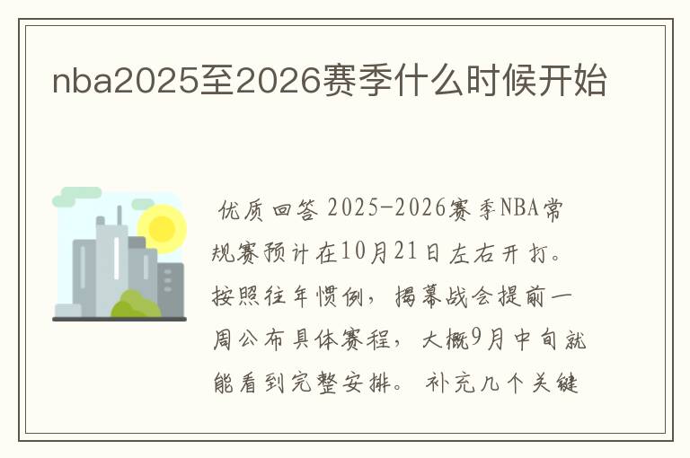 nba2025至2026赛季什么时候开始