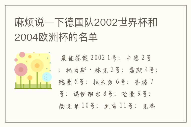 麻烦说一下德国队2002世界杯和2004欧洲杯的名单
