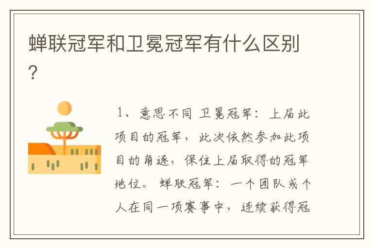 蝉联冠军和卫冕冠军有什么区别?