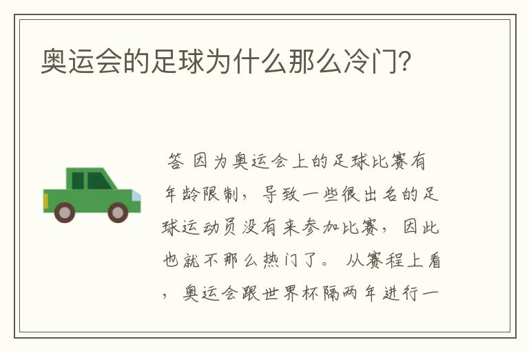 奥运会的足球为什么那么冷门?