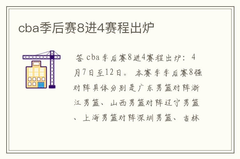 cba季后赛8进4赛程出炉