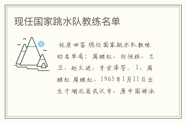 现任国家跳水队教练名单