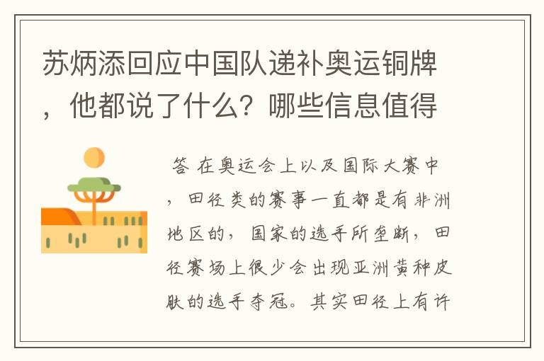苏炳添回应中国队递补奥运铜牌，他都说了什么？哪些信息值得关注？