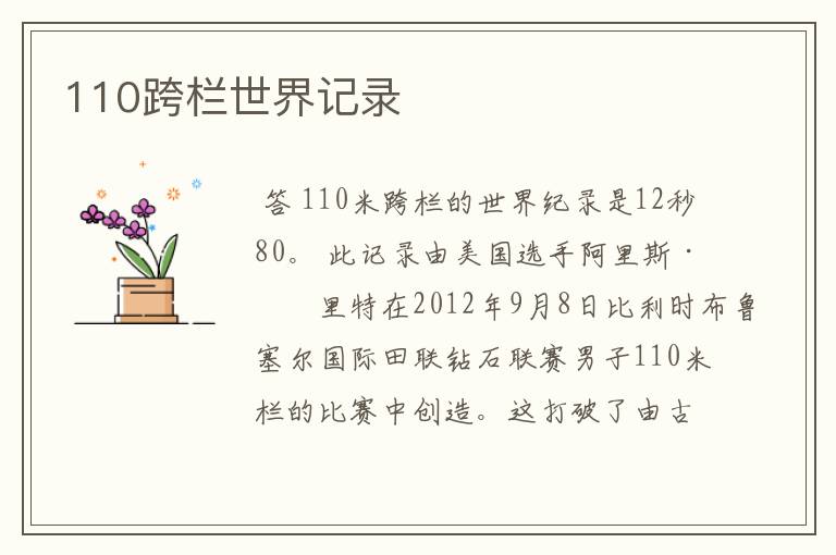 110跨栏世界记录
