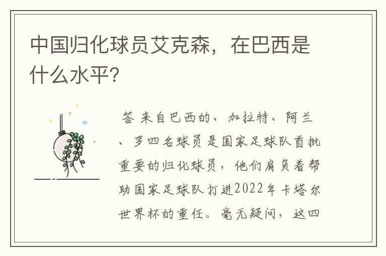 中国归化球员艾克森,在巴西是什么水平?