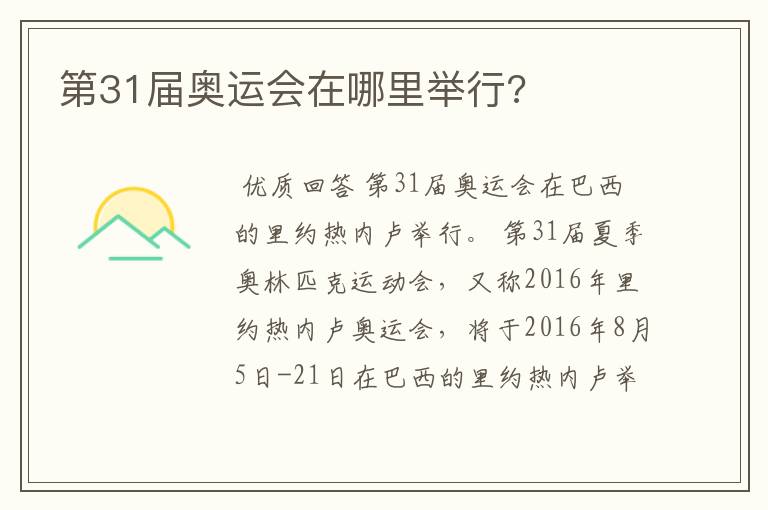 第31届奥运会在哪里举行?