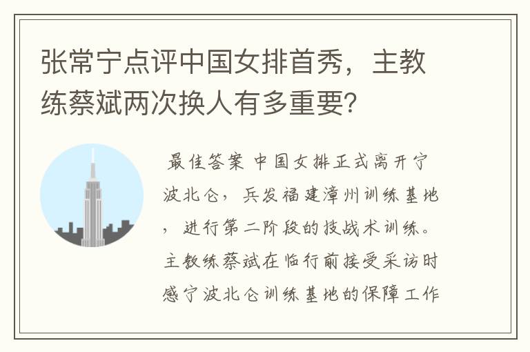 张常宁点评中国女排首秀，主教练蔡斌两次换人有多重要？