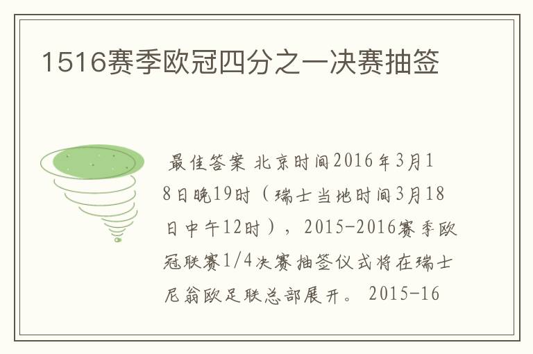 1516赛季欧冠四分之一决赛抽签