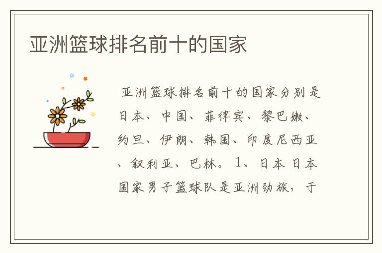 亚洲篮球排名前十的国家