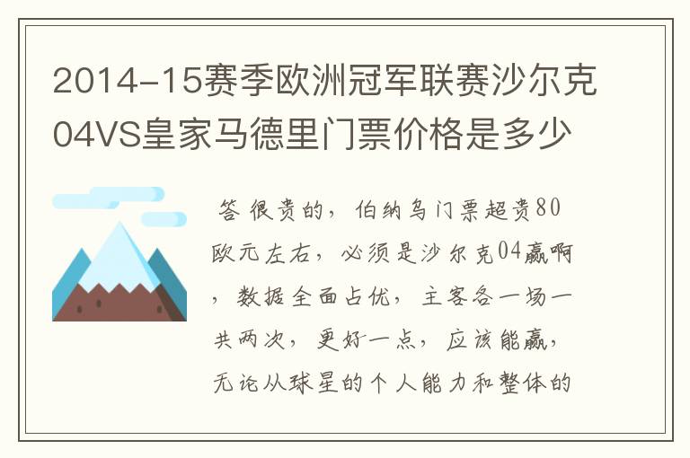 2014-15赛季欧洲冠军联赛沙尔克04VS皇家马德里门票价格是多少呢?