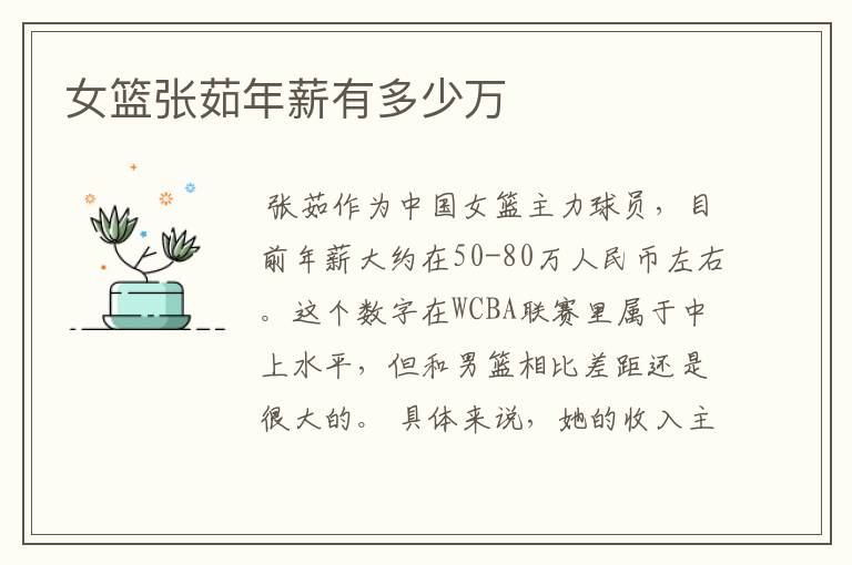 女篮张茹年薪有多少万