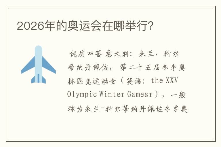 2026年的奥运会在哪举行?