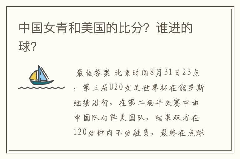 中国女青和美国的比分?谁进的球?