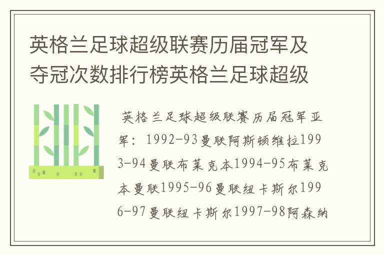 英格兰足球超级联赛历届冠军及夺冠次数排行榜英格兰足球超级联赛历年冠