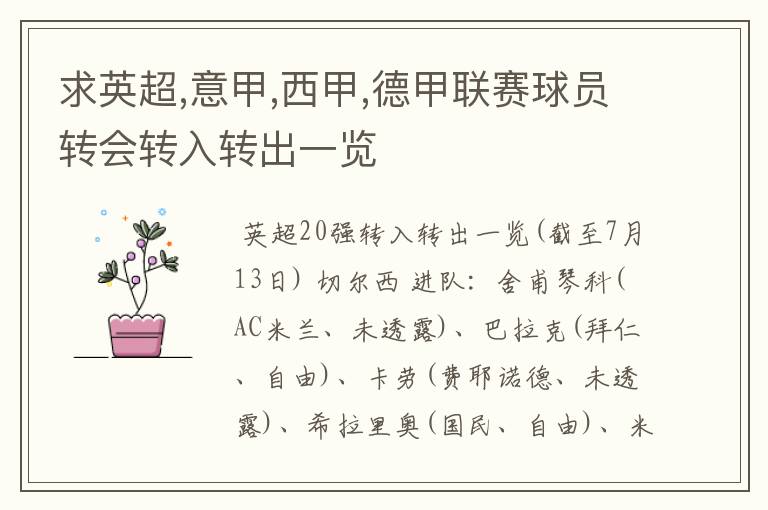 求英超,意甲,西甲,德甲联赛球员转会转入转出一览