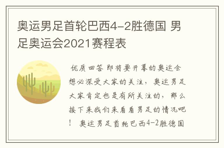 奥运男足首轮巴西4-2胜德国 男足奥运会2021赛程表