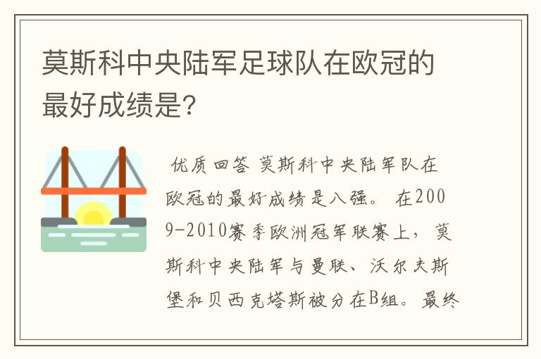 莫斯科中央陆军足球队在欧冠的最好成绩是?
