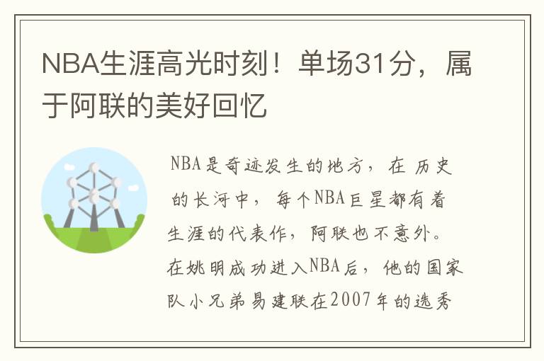 NBA生涯高光时刻！单场31分，属于阿联的美好回忆