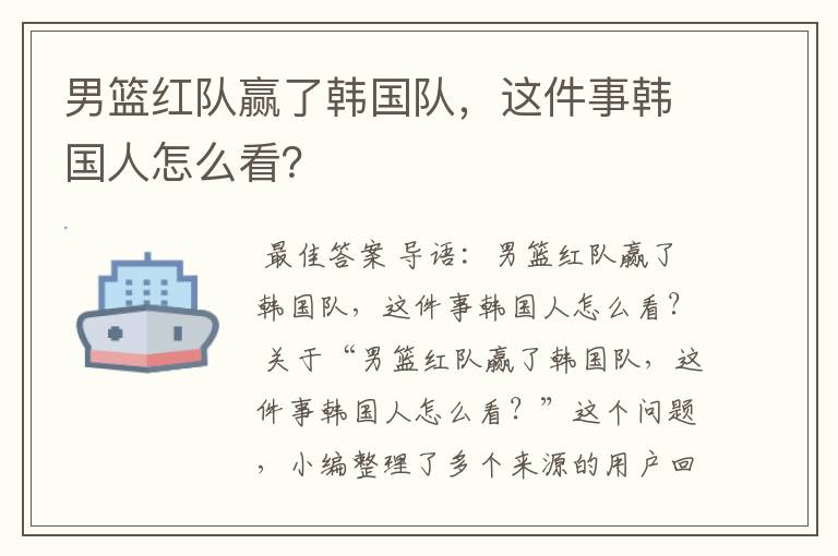 男篮红队赢了韩国队，这件事韩国人怎么看？