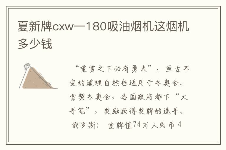 夏新牌cxw一180吸油烟机这烟机多少钱