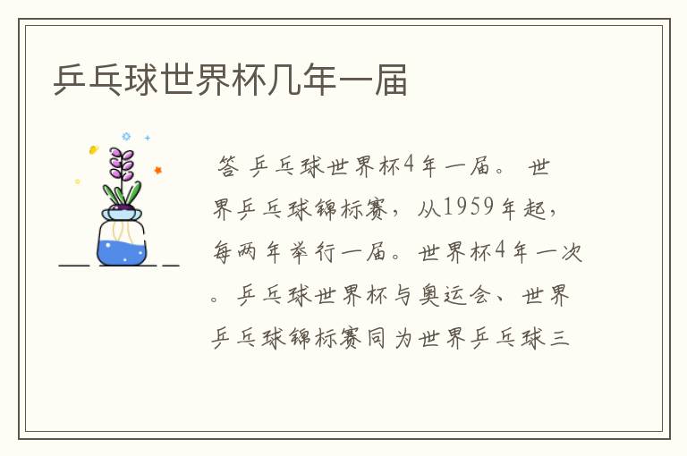 乒乓球世界杯几年一届