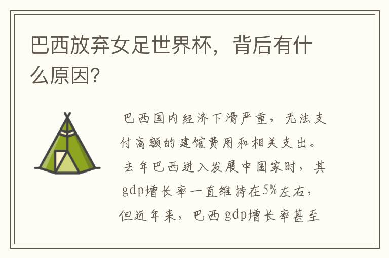 巴西放弃女足世界杯,背后有什么原因?