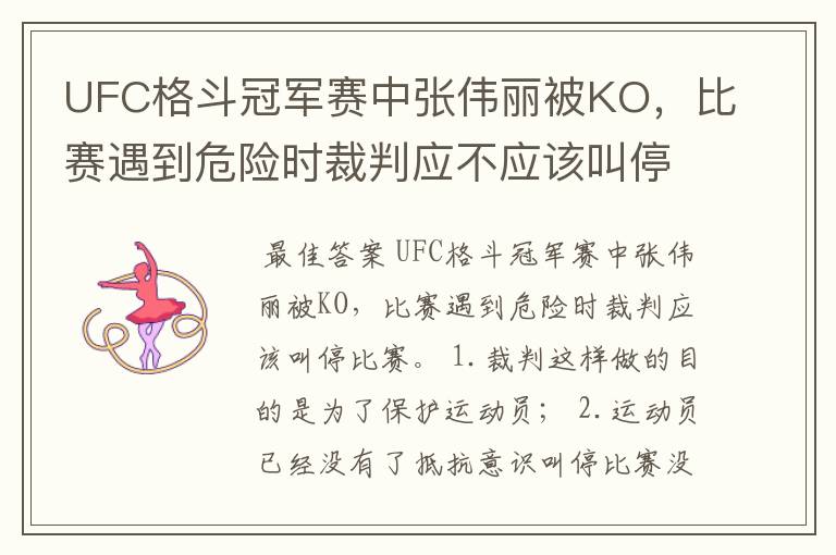 UFC格斗冠军赛中张伟丽被KO,比赛遇到危险时裁判应不应该叫停?