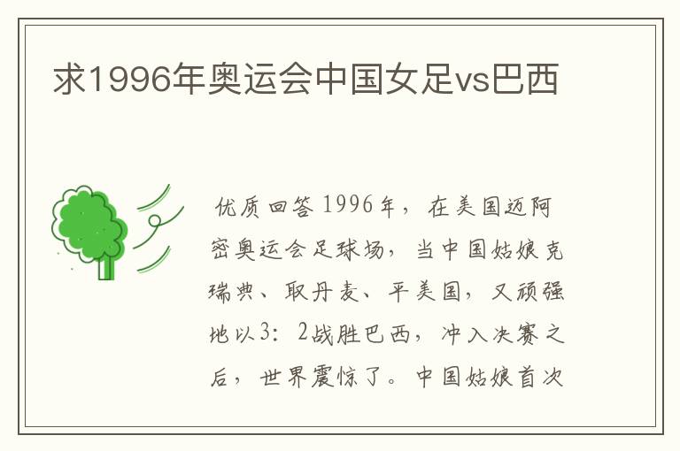 求1996年奥运会中国女足vs巴西