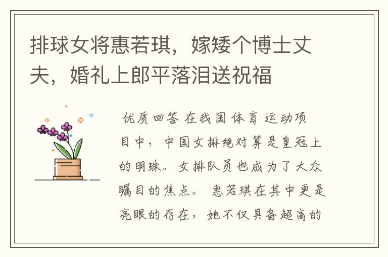 排球女将惠若琪，嫁矮个博士丈夫，婚礼上郎平落泪送祝福
