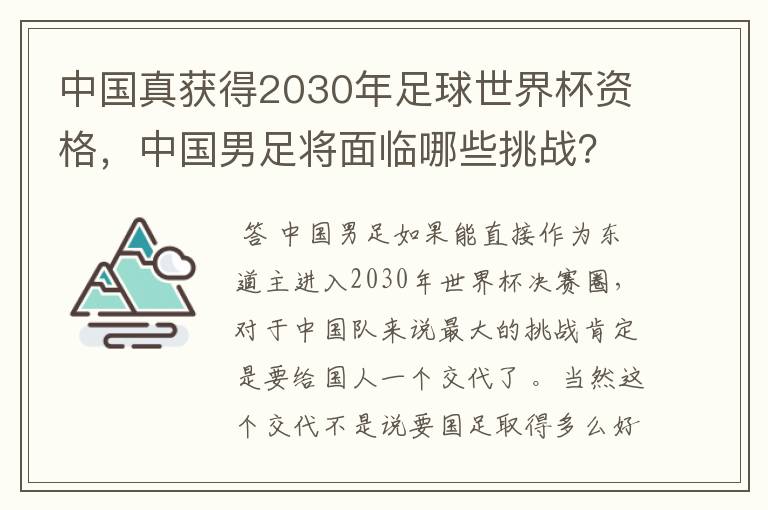 中国真获得2030年足球世界杯资格,中国男足将面临哪些挑战?