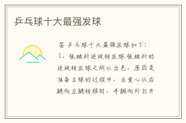 乒乓球十大最强发球