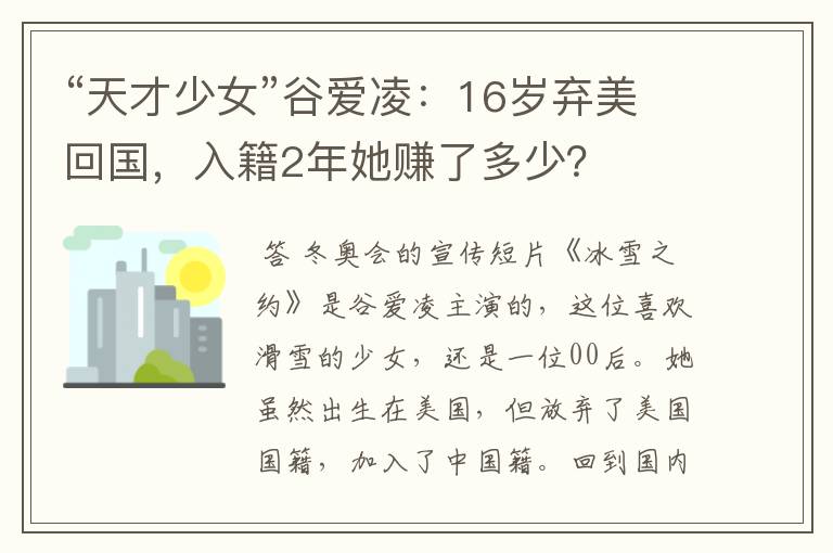 “天才少女”谷爱凌：16岁弃美回国，入籍2年她赚了多少？
