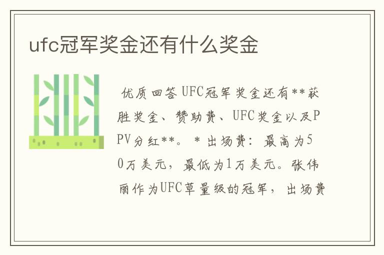 ufc冠军奖金还有什么奖金