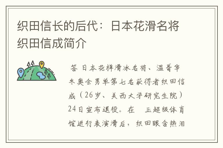 织田信长的后代:日本花滑名将织田信成简介