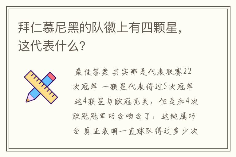 拜仁慕尼黑的队徽上有四颗星，这代表什么？